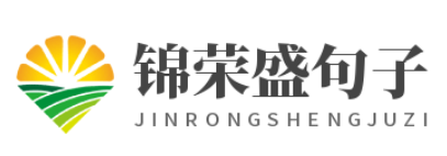 锦荣盛句子